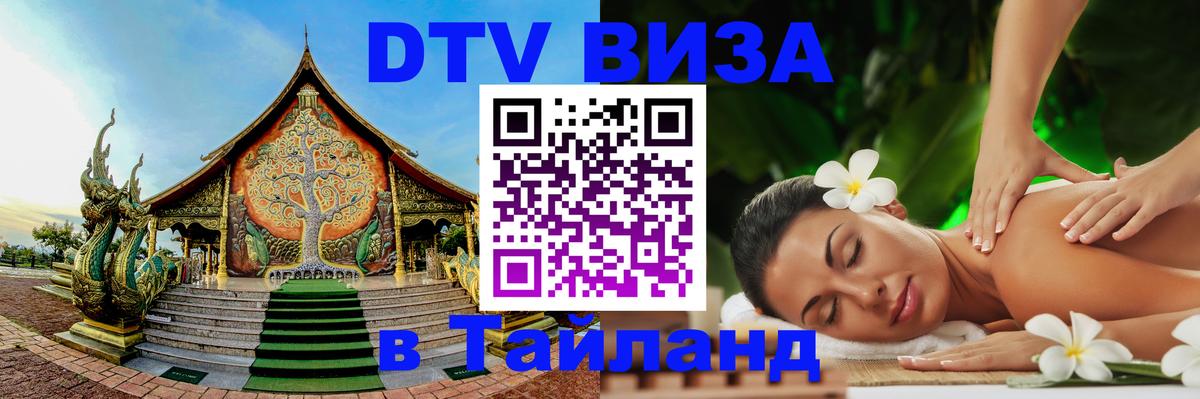 Visa ДТВ Тайланд помощь 
