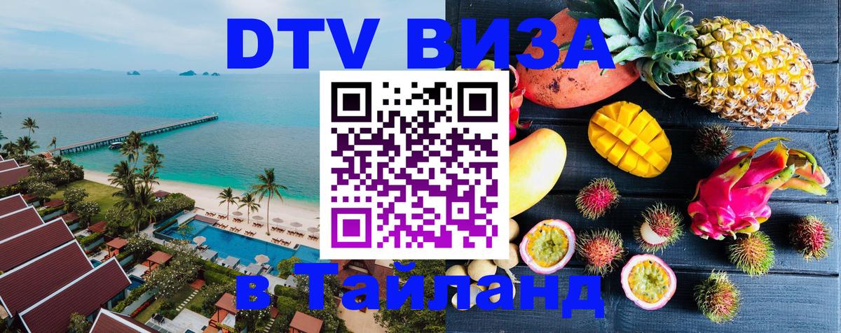 DTV Visa Thailand — прайс и условия, виза без дополнительных документов - 04.10.2025 